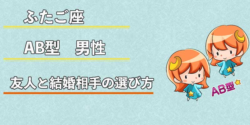 ふたご座AB型男性の友人と結婚相手の選び方