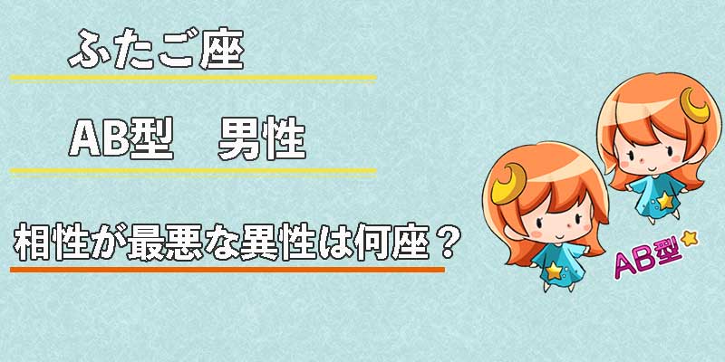 ふたご座AB型男性の相性が最悪な異性は何座？