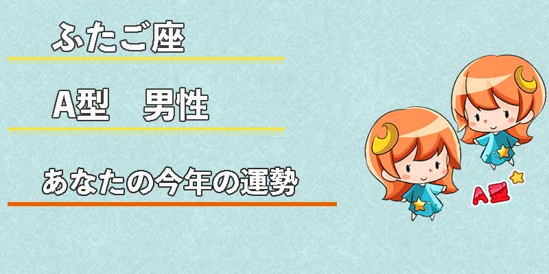 ふたご座A型男性の今年の運勢