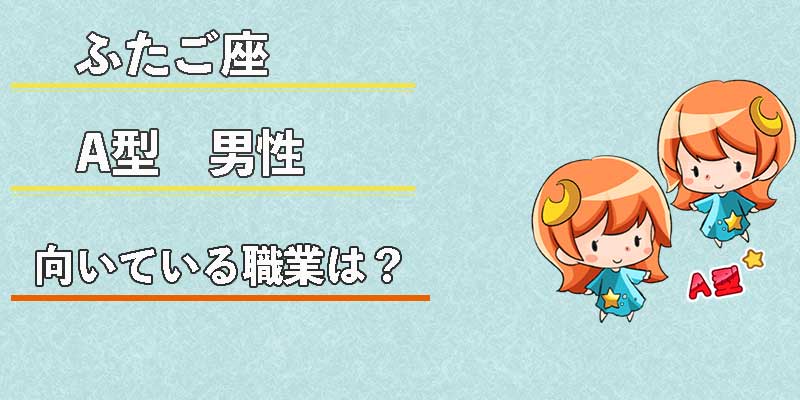 ふたご座A型男性の向いている職業は?