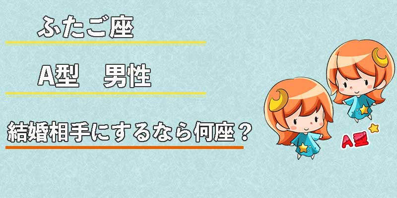 ふたご座A型男性の結婚相手にするなら何座?