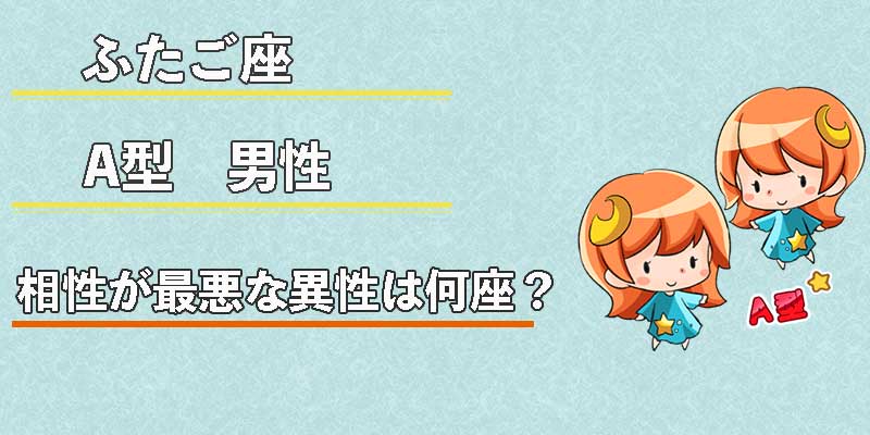 ふたご座A型男性の相性が最悪な異性は何座?