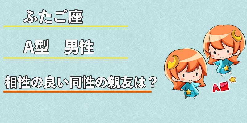 ふたご座A型男性の相性の良い同性の親友は?