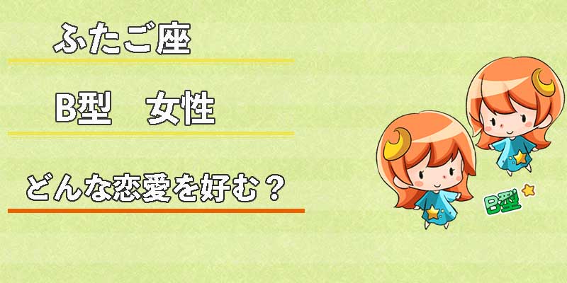 ふたご座B型女性はどんな恋愛を好む?
