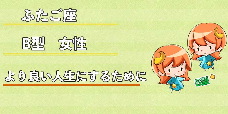ふたご座B型女性のより良い人生にするために