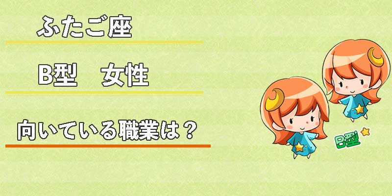 ふたご座B型女性の向いている職業は?