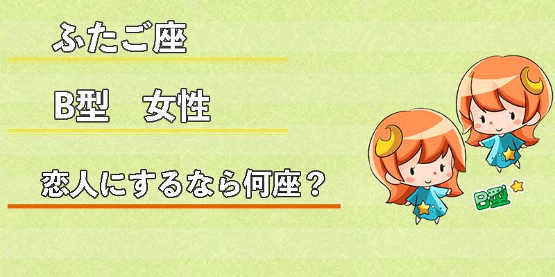 ふたご座B型女性の恋人にするなら何座?