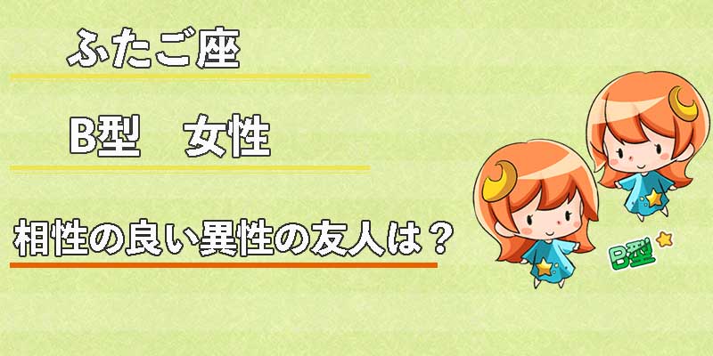 ふたご座B型女性の相性の良い異性の友人は?