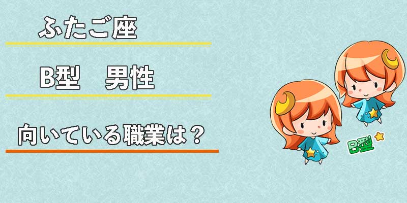 ふたご座B型男性の向いている職業は？