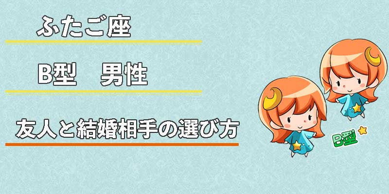 ふたご座B型男性の友人と結婚相手の選び方