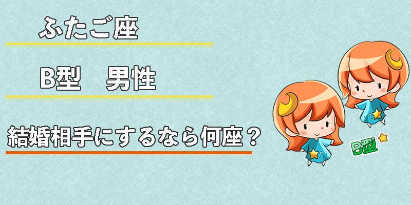 ふたご座B型男性の結婚相手にするなら何座？