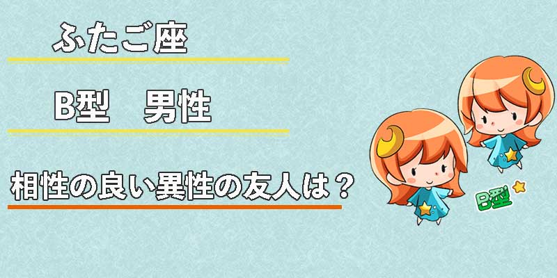 ふたご座B型男性の相性の良い異性の友人は？