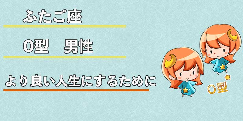 ふたご座O型男性のより良い人生にするために