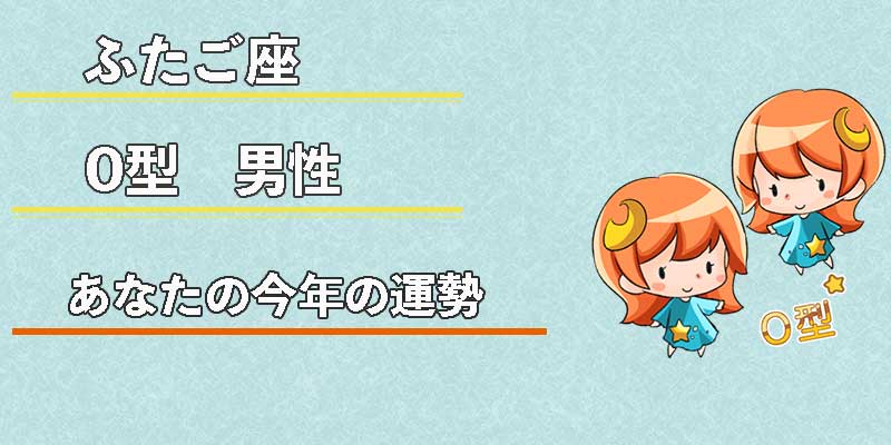 ふたご座O型男性の今年の運勢