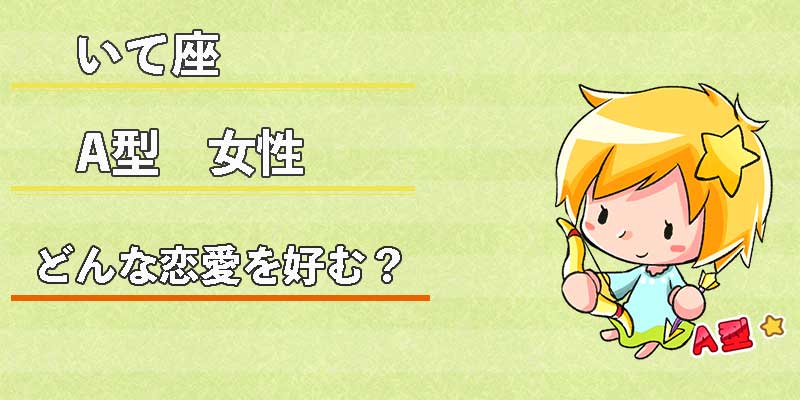 いて座A型女性はどんな恋愛を好む?