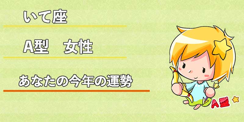 いて座A型女性の今年の運勢