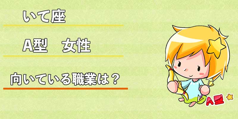 いて座A型女性の向いている職業は?
