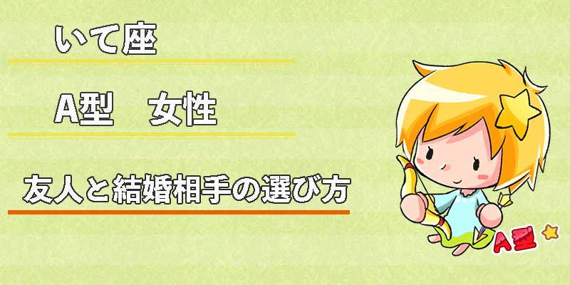 いて座A型女性の友人と結婚相手の選び方