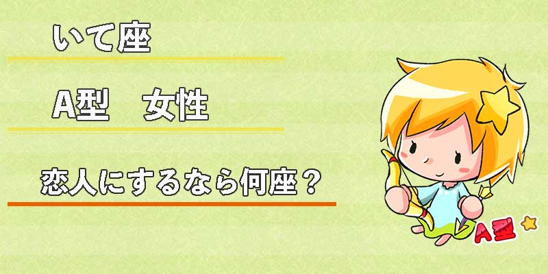 いて座A型女性の恋人にするなら何座?
