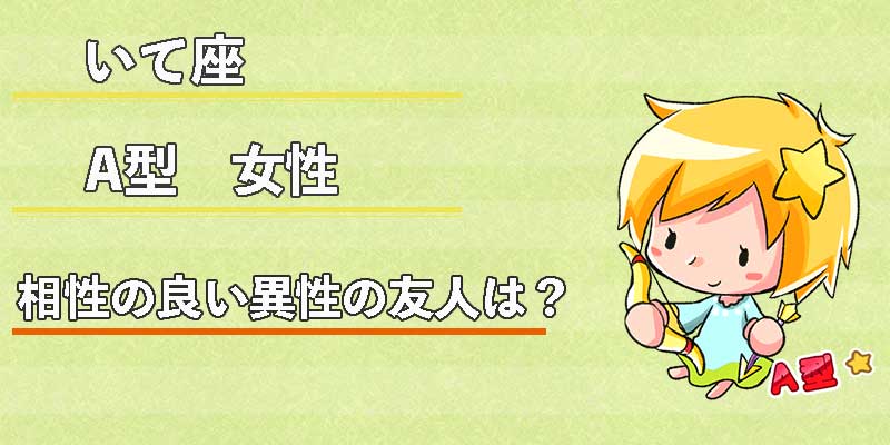 いて座A型女性の相性の良い異性の友人は?