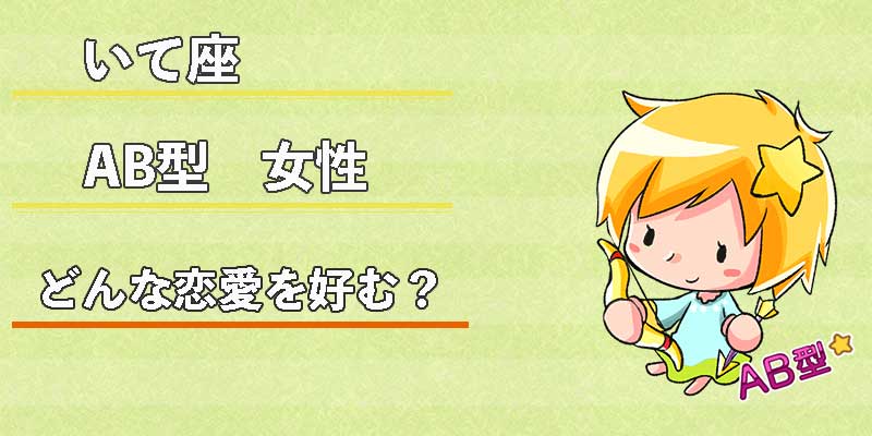 いて座AB型女性はどんな恋愛を好む？
