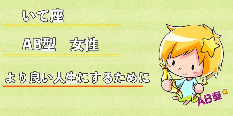 いて座AB型女性のより良い人生にするために