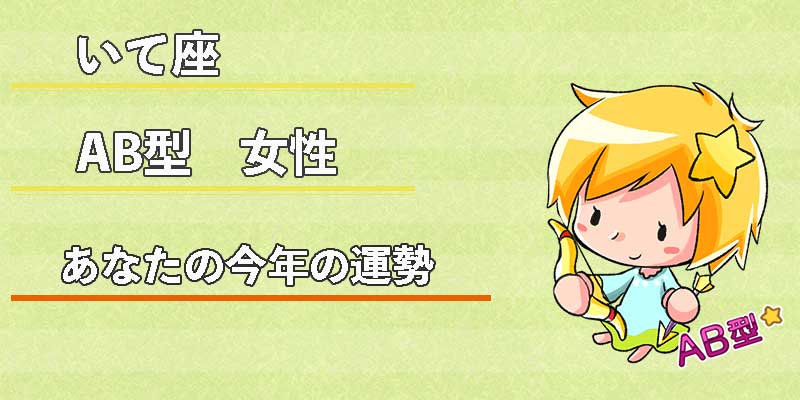 いて座AB型女性の今年の運勢