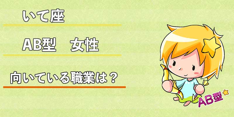 いて座AB型女性の向いている職業は？