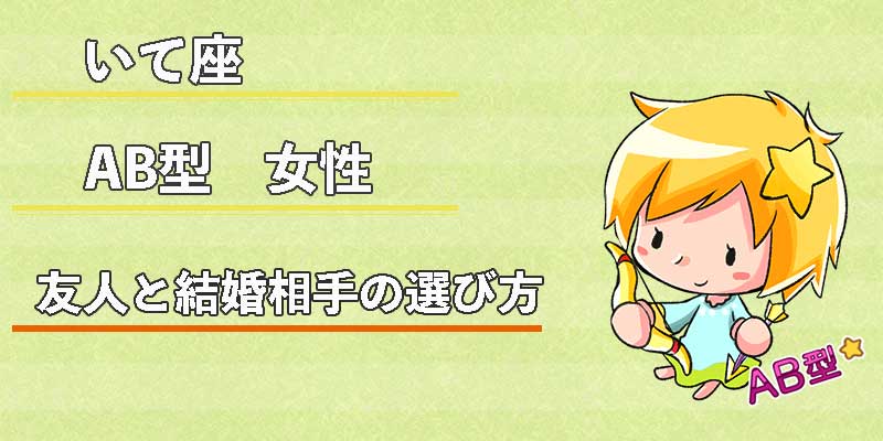 いて座AB型女性の友人と結婚相手の選び方