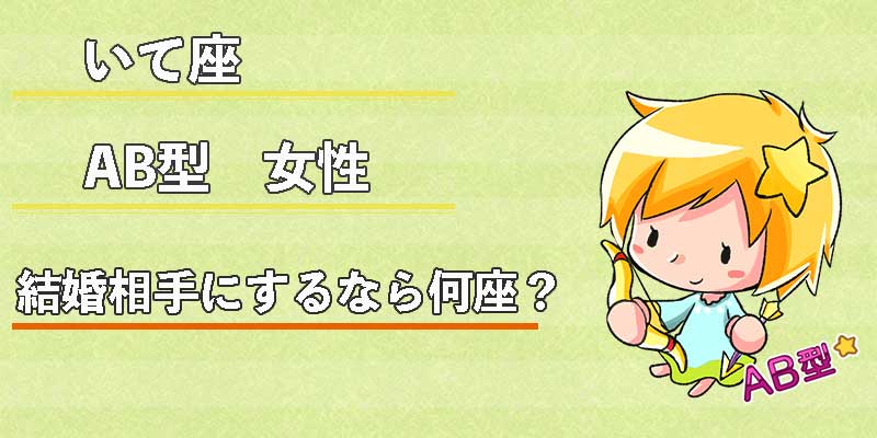 いて座AB型女性の結婚相手にするなら何座？
