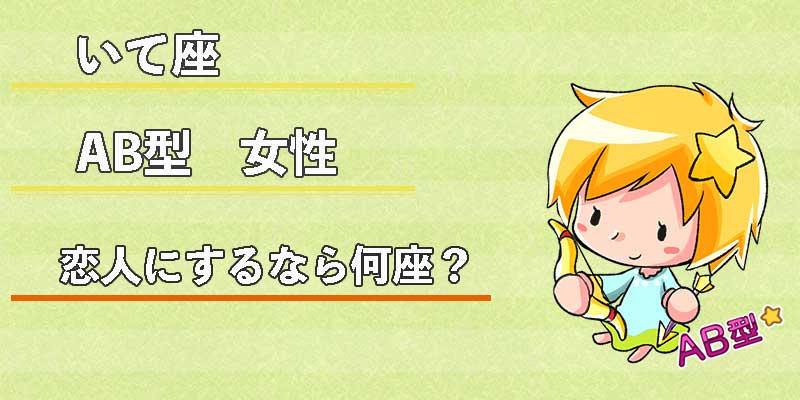 いて座AB型女性の恋人にするなら何座？