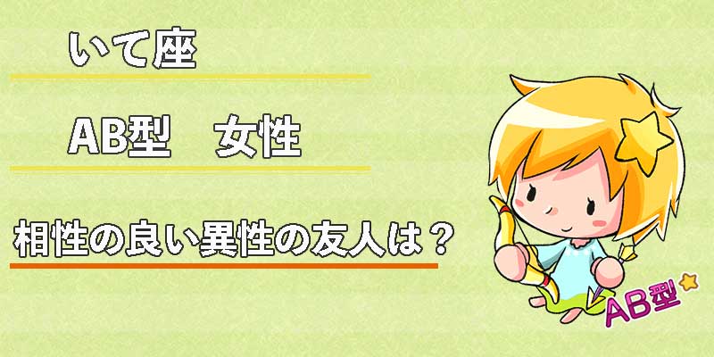 いて座AB型女性の相性の良い異性の友人は？