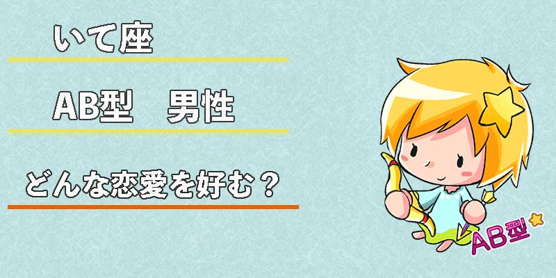 いて座AB型男性はどんな恋愛を好む?