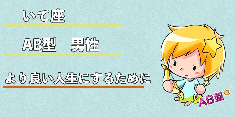いて座AB型男性のより良い人生にするために