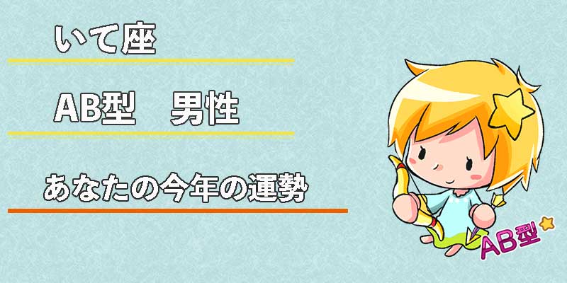 いて座AB型男性の今年の運勢