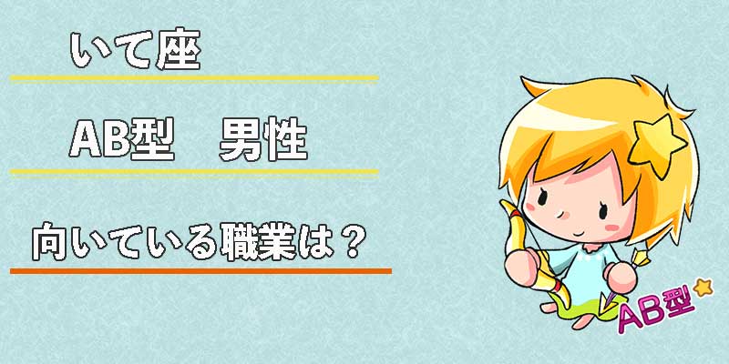いて座AB型男性の向いている職業は?
