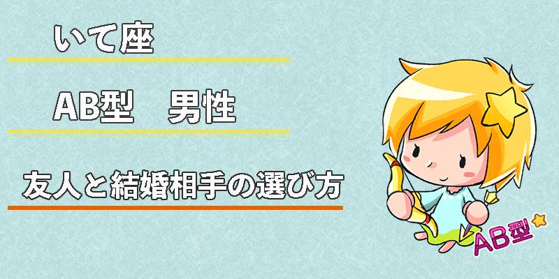 いて座AB型男性の友人と結婚相手の選び方