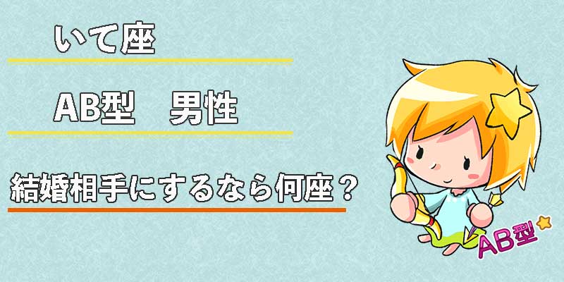 いて座AB型男性の結婚相手にするなら何座?