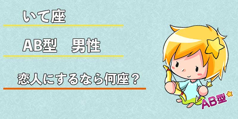 いて座AB型男性の恋人にするなら何座?