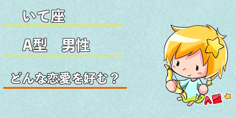 いて座A型男性はどんな恋愛を好む?