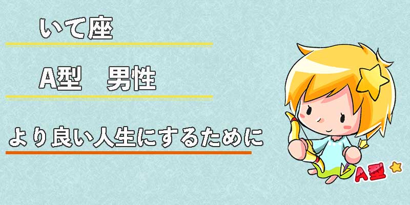 いて座A型男性のより良い人生にするために