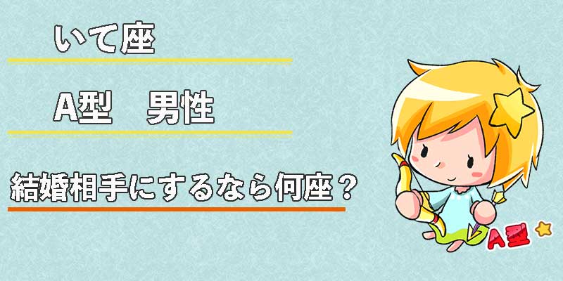 いて座A型男性の結婚相手にするなら何座?