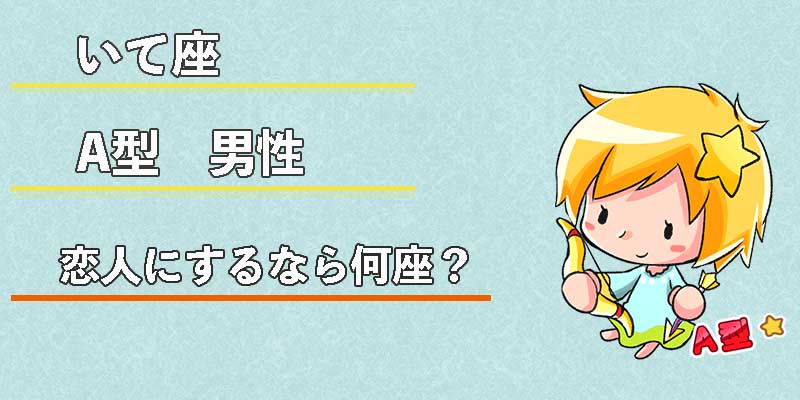 いて座A型男性の恋人にするなら何座?