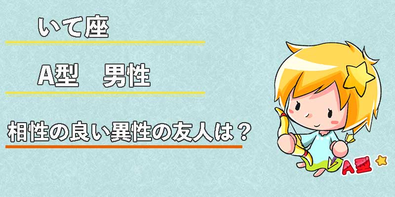 いて座A型男性の相性の良い異性の友人は?