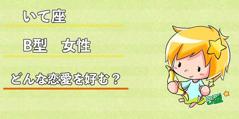 いて座B型女性はどんな恋愛を好む?
