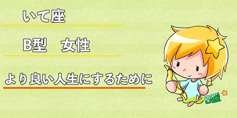 いて座B型女性のより良い人生にするために