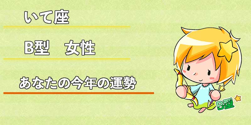 いて座B型女性の今年の運勢