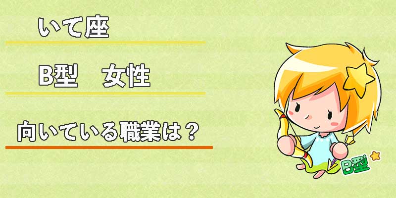 いて座B型女性の向いている職業は?