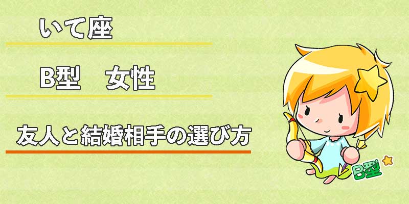 いて座B型女性の友人と結婚相手の選び方