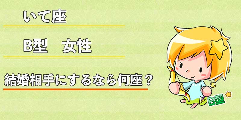 いて座B型女性の結婚相手にするなら何座?